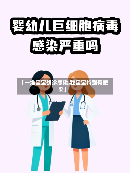 【一堆宝宝确诊感染,我宝宝特别有感染】-第2张图片