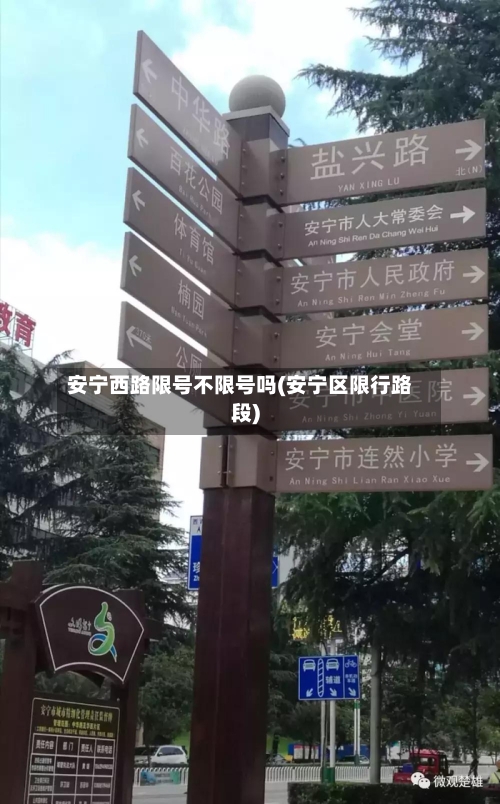 安宁西路限号不限号吗(安宁区限行路段)-第3张图片