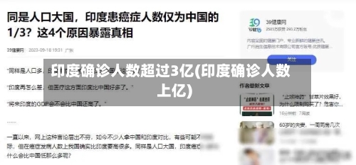 印度确诊人数超过3亿(印度确诊人数上亿)