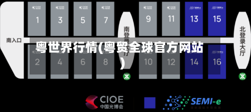 粤世界行情(粤贸全球官方网站)