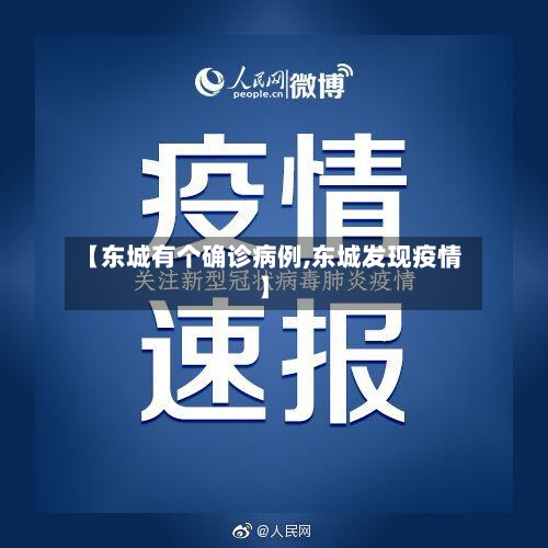 【东城有个确诊病例,东城发现疫情】