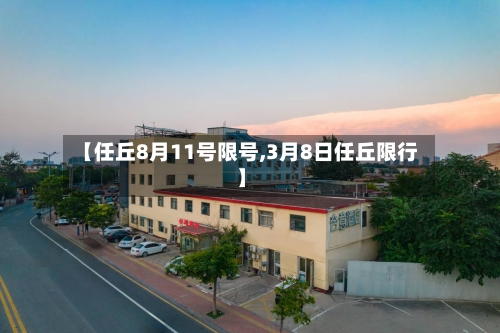 【任丘8月11号限号,3月8日任丘限行】