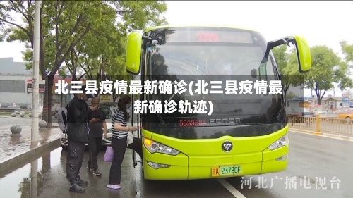 北三县疫情最新确诊(北三县疫情最新确诊轨迹)