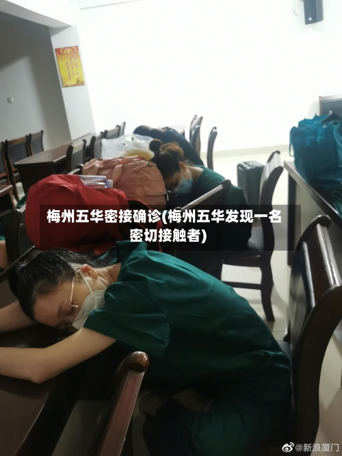 梅州五华密接确诊(梅州五华发现一名密切接触者)