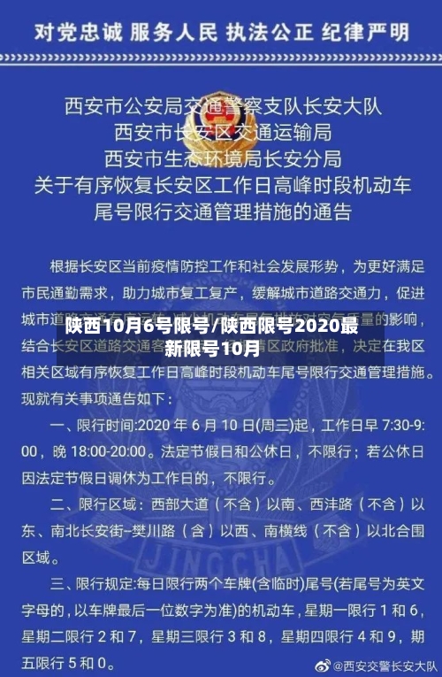 陕西10月6号限号/陕西限号2020最新限号10月