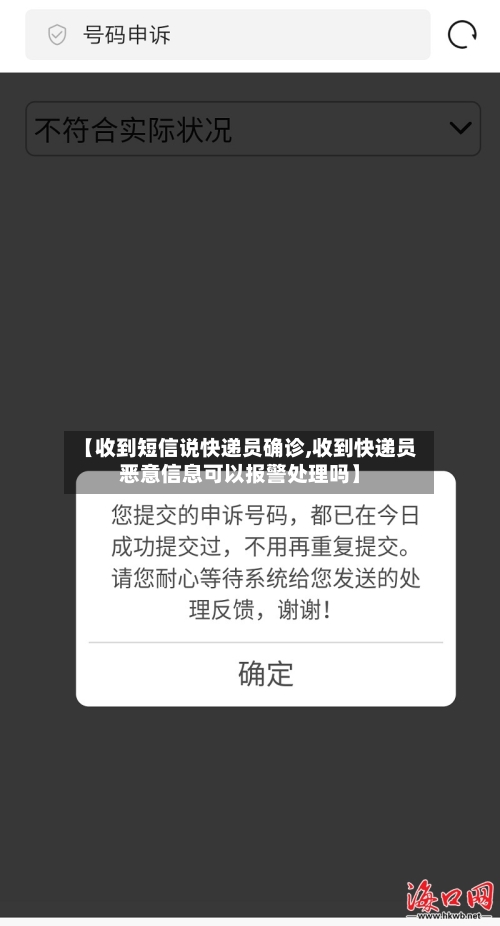 【收到短信说快递员确诊,收到快递员恶意信息可以报警处理吗】