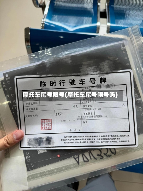 摩托车尾号限号(摩托车尾号限号吗)