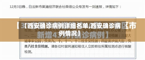 【西安确诊病例详细名单,西安确诊病例情况】