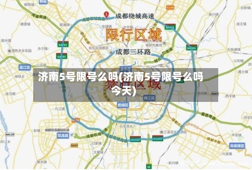 济南5号限号么吗(济南5号限号么吗今天)