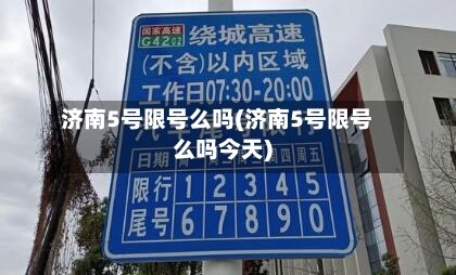济南5号限号么吗(济南5号限号么吗今天)-第3张图片