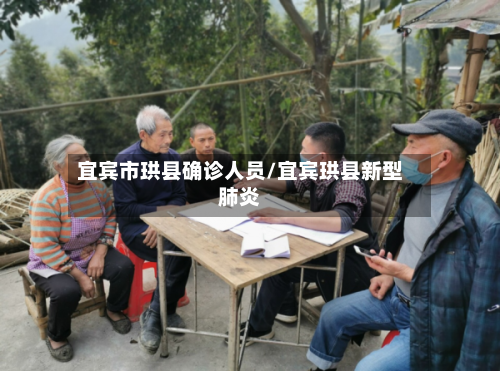 宜宾市珙县确诊人员/宜宾珙县新型肺炎