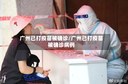 广州已打疫苗被确诊/广州已打疫苗被确诊病例