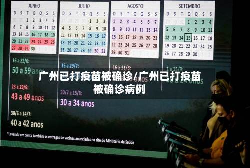 广州已打疫苗被确诊/广州已打疫苗被确诊病例-第2张图片
