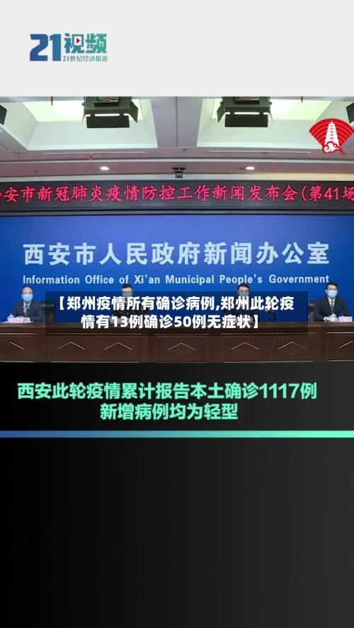 【郑州疫情所有确诊病例,郑州此轮疫情有13例确诊50例无症状】