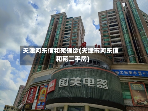 天津河东信和苑确诊(天津市河东信和苑二手房)