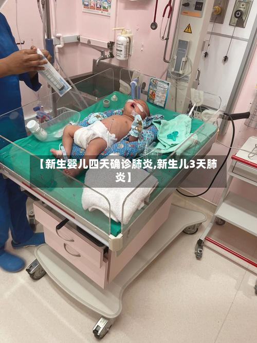 【新生婴儿四天确诊肺炎,新生儿3天肺炎】-第2张图片