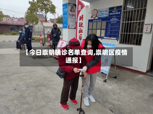 【今日崇明确诊名单查询,崇明区疫情通报】