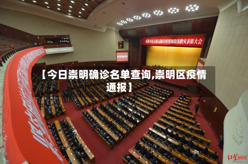 【今日崇明确诊名单查询,崇明区疫情通报】-第2张图片