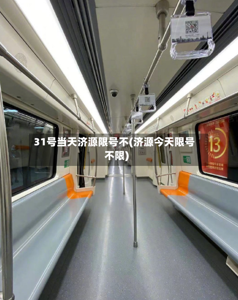 31号当天济源限号不(济源今天限号不限)