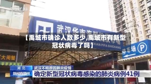 【禹城市确诊人数多少,禹城市有新型冠状病毒了吗】