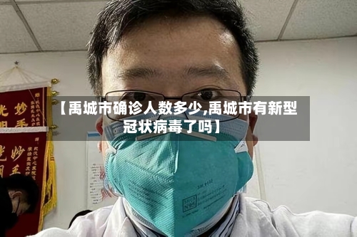 【禹城市确诊人数多少,禹城市有新型冠状病毒了吗】-第2张图片