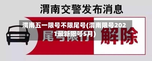渭南五一限号不限尾号(渭南限号2021最新限号5月)