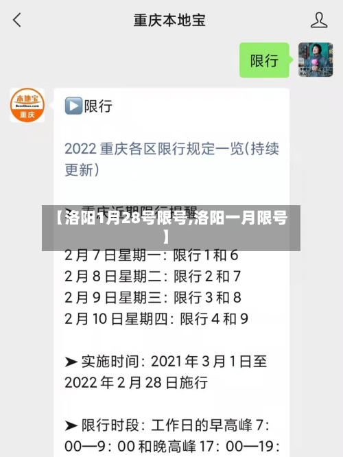 【洛阳1月28号限号,洛阳一月限号】-第3张图片