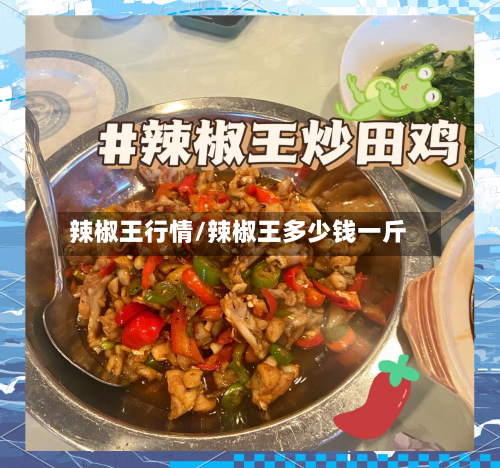 辣椒王行情/辣椒王多少钱一斤-第2张图片