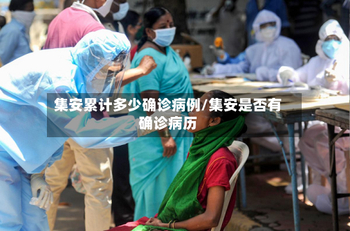 集安累计多少确诊病例/集安是否有确诊病历-第2张图片