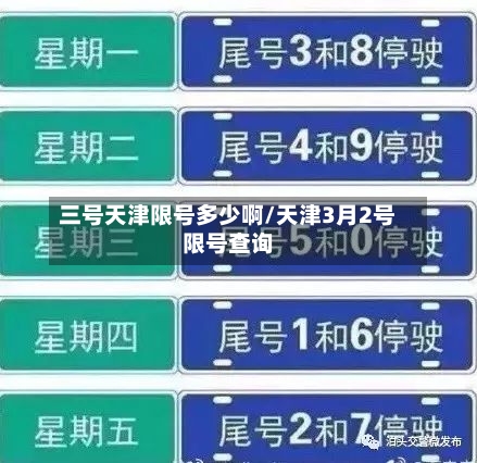 三号天津限号多少啊/天津3月2号限号查询