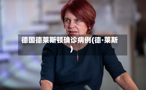 德国德莱斯顿确诊病例(德·莱斯)