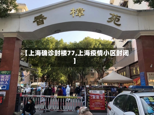 【上海确诊封楼77,上海疫情小区封闭】