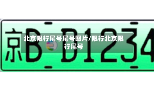 北京限行尾号尾号图片/限行北京限行尾号