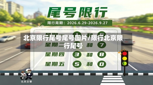 北京限行尾号尾号图片/限行北京限行尾号-第3张图片