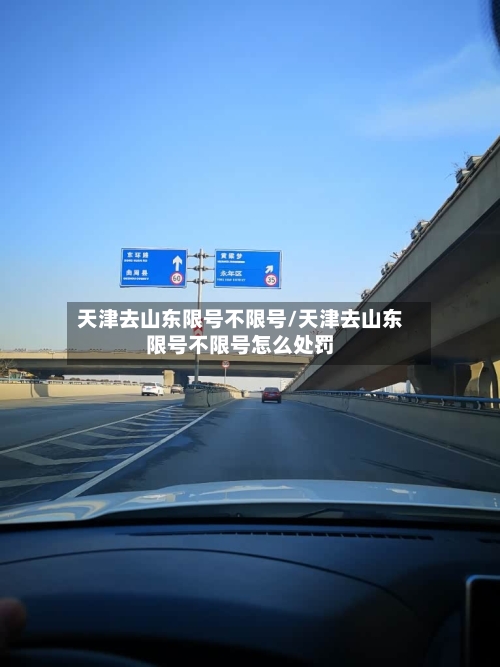 天津去山东限号不限号/天津去山东限号不限号怎么处罚-第2张图片