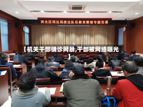 【机关干部确诊网暴,干部被网络曝光】-第3张图片