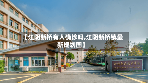 【江阴新桥有人确诊吗,江阴新桥镇最新规划图】-第3张图片