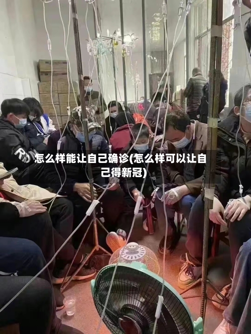 怎么样能让自己确诊(怎么样可以让自己得新冠)
