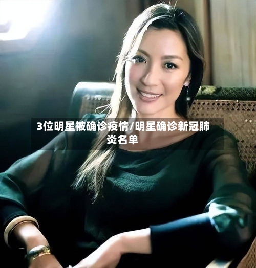 3位明星被确诊疫情/明星确诊新冠肺炎名单-第2张图片