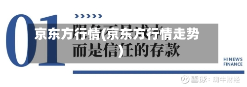 京东方行情(京东方行情走势)