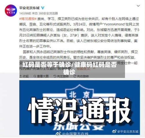 红码是否等于确诊/健康码红码是否确诊-第3张图片
