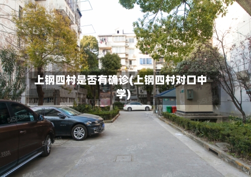 上钢四村是否有确诊(上钢四村对口中学)