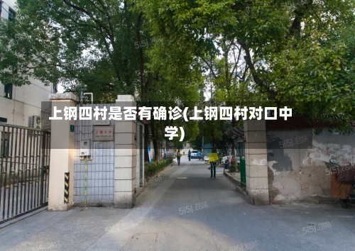 上钢四村是否有确诊(上钢四村对口中学)-第3张图片