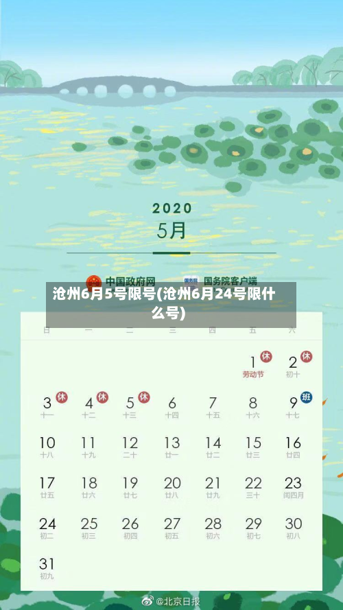 沧州6月5号限号(沧州6月24号限什么号)-第3张图片