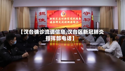 【汉台确诊流调信息,汉台区新冠肺炎指挥部电话】