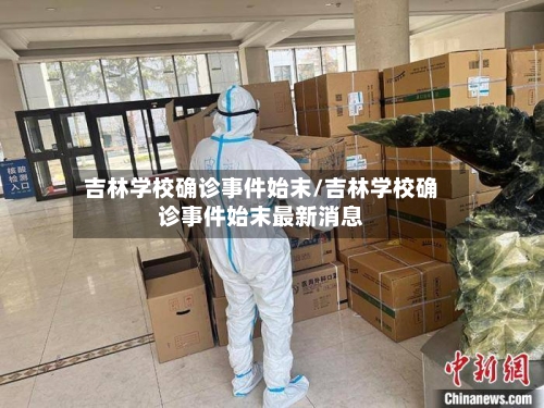 吉林学校确诊事件始末/吉林学校确诊事件始末最新消息-第3张图片