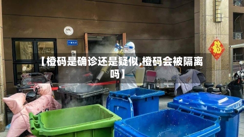 【橙码是确诊还是疑似,橙码会被隔离吗】