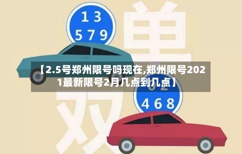 【2.5号郑州限号吗现在,郑州限号2021最新限号2月几点到几点】