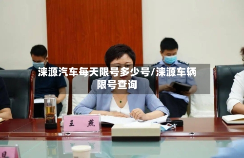 涞源汽车每天限号多少号/涞源车辆限号查询-第3张图片