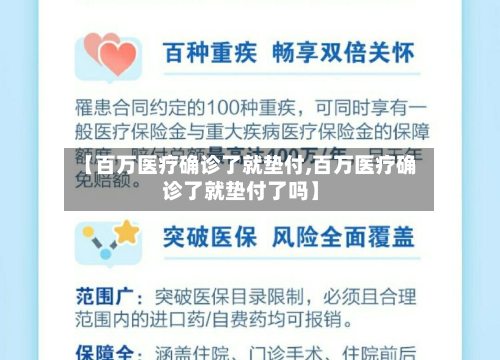 【百万医疗确诊了就垫付,百万医疗确诊了就垫付了吗】